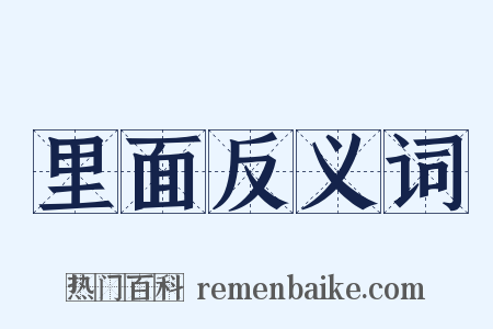 里面反义词是什么意思的图片